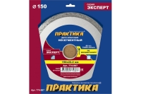 Диск алмазный Эксперт по керамограниту (150х22.2 мм) ПРАКТИКА 774-887