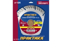 Диск алмазный Эксперт по армированному бетону (125х22.2 мм) ПРАКТИКА 030-764