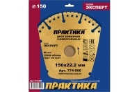 Диск алмазный сегментный Эксперт-Универсал (150х22.2 мм) ПРАКТИКА 774-900