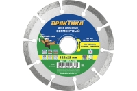 Диск алмазный сегментный (125х22.2 мм) ПРАКТИКА 036-308