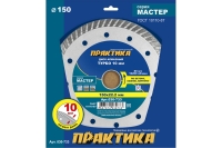 Диск алмазный турбо Мастер (150х22.2 мм) ПРАКТИКА 030-733
