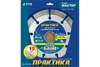 Диск алмазный сегментный Мастер (115х22.2 мм) ПРАКТИКА 030-665