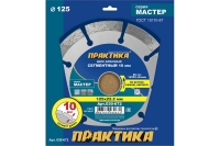 Диск алмазный сегментный Мастер (125х22.2 мм) ПРАКТИКА 030-672