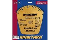 Диск алмазный сегментный Эксперт-Универсал (230х22.2 мм) ПРАКТИКА 774-917