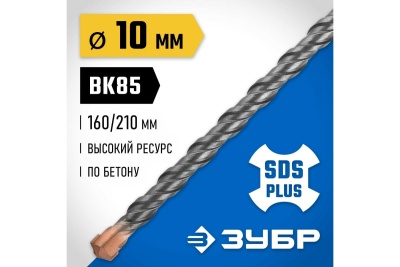 Бур Профессионал (10x210 мм; SDS-plus) Зубр 29314-210-10_z02