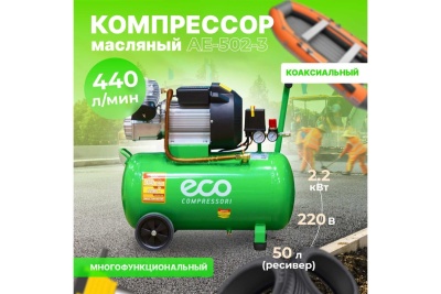 Компрессор ECO AE-502-3