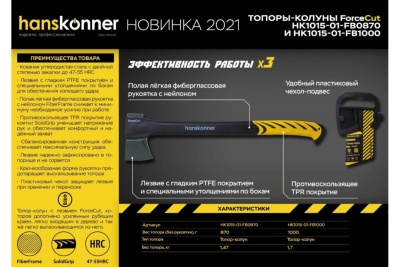 Кованый топор-колун Hanskonner 870 г, фибергласовая рукоятка с TPE, PTFE покрытие HK1015-01-FB0870