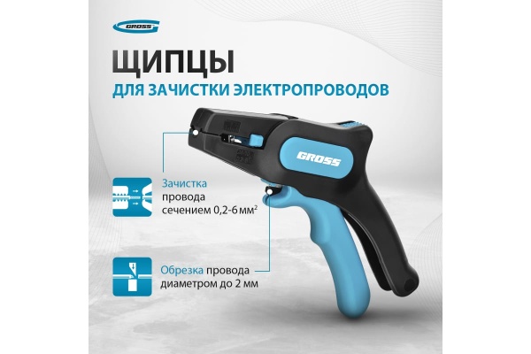 Щипцы для зачистки электропроводов 0,2-6 мм2 GROSS 17722