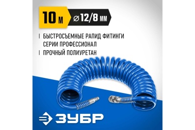 Воздушный спиральный шланг ЗУБР с фитингами рапид, 10 м, 8x12 мм, 15 бар 6472-10