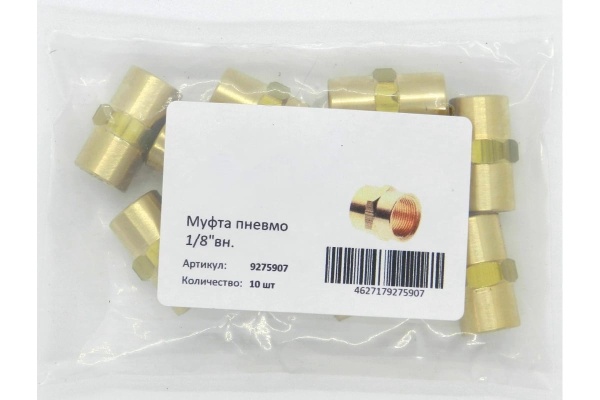 Муфта пневмо (10 шт; 1/8"ВР) Профитт 9275907