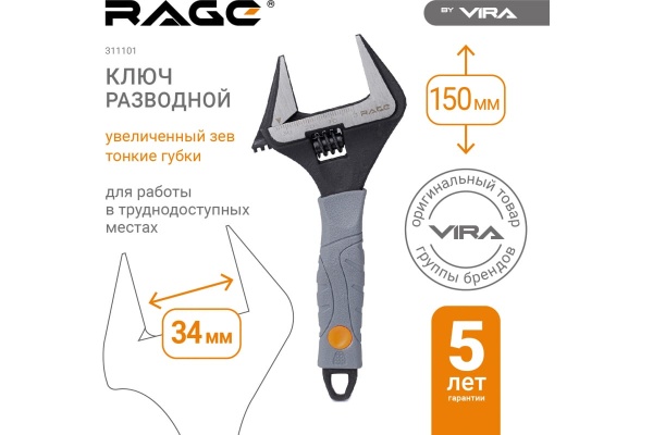 Разводной ключ VIRA RAGE с тонким губками, 150 мм, 34 мм 311101