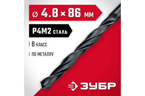 Сверло по металлу ЗУБР Мастер быстрорежущая сталь P4M2, класс B, 4.8х86 мм 29605-4.8