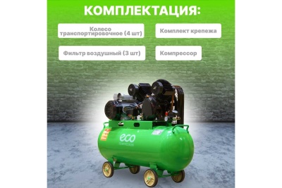 Компрессор ECO AE-1005-B1