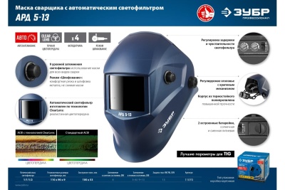 Маска сварщика с автоматическим светофильтром ЗУБР АРД 5-13, затемнение 4/5-8/9-13, 11070