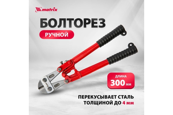 Болторез 300 мм MATRIX 78525