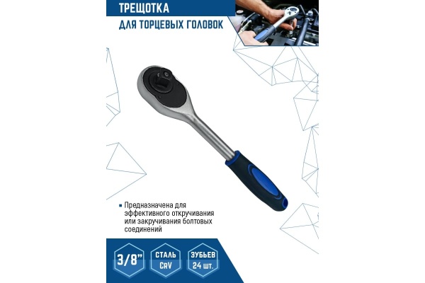Трещотка для торцевых головок vertextools 3/8" 0029-08-3/8