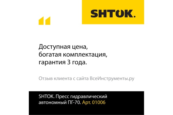 Ручной гидравлический пресс SHTOK ПГ-70 01006