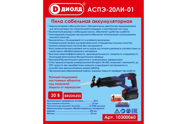 Сабельная аккумуляторная пила ДИОЛД Аспэ-20ли-01 10300060