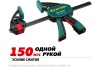 Пистолетная струбцина KRAFTOOL GP-150/85 32226-15_z01
