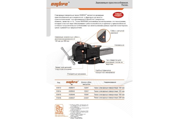 Слесарные поворотные тиски, 150мм Ombra A90046 55615