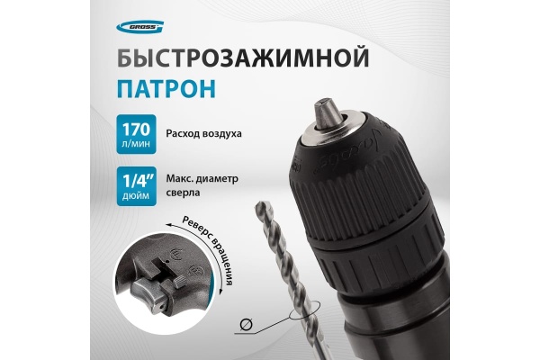 Пневматическая дрель GROSS G302 57449