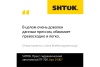 Ручной гидравлический пресс SHTOK ПГ-70К 01007