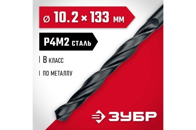 Сверло по металлу ЗУБР Мастер быстрорежущая сталь P4M2, класс B, 10.2х133 мм 29605-10.2