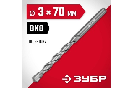 Сверло по бетону ЗУБР 3x70 мм 2922-070-03