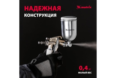 Пневматический краскораспылитель MATRIX 57318