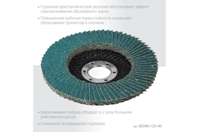 Лепестковый циркониевый торцевой круг KRAFTOOL ZIRCON Inox-Plus по металлу и нержавеющей стали, 125x22.2 мм, P40 36594-125-40