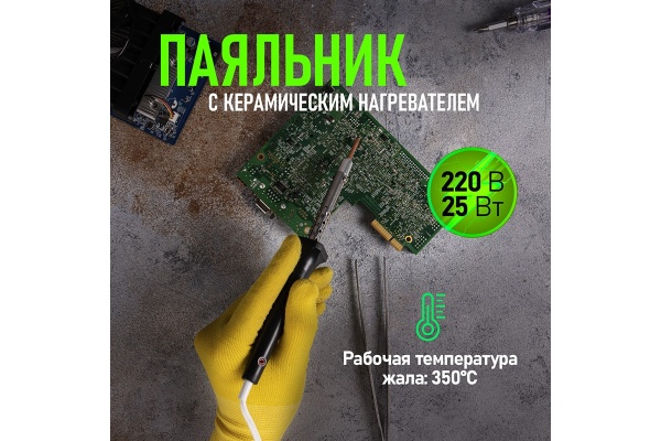 Паяльник с керамическим нагревателем 220В 25Вт REXANT 12-0425