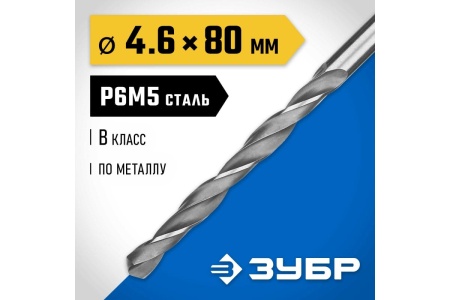 Сверло по металлу ЗУБР Профессионал 4.6х80 мм, сталь Р6М5 29621-4.6