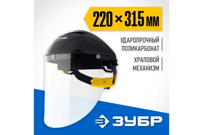 Защитный лицевой щиток ЗУБР Сектор удлинённый экран, 220x315 мм 11085_z01