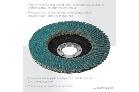 Лепестковый циркониевый торцевой круг KRAFTOOL ZIRCON Inox-Plus по металлу и нержавеющей стали, 125x22.2 мм, P80 36594-125-80