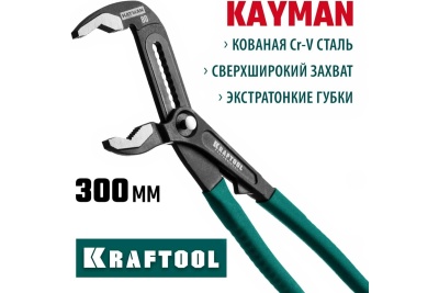 Переставные клещи KRAFTOOL Kayman 300мм 22353-30