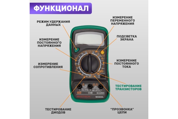 Цифровой мультиметр Mastech MAS830L 13-2007