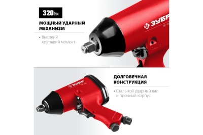 Ударный пневматический гайковерт ЗУБР МГ-320 1/2", 320 Нм 64285