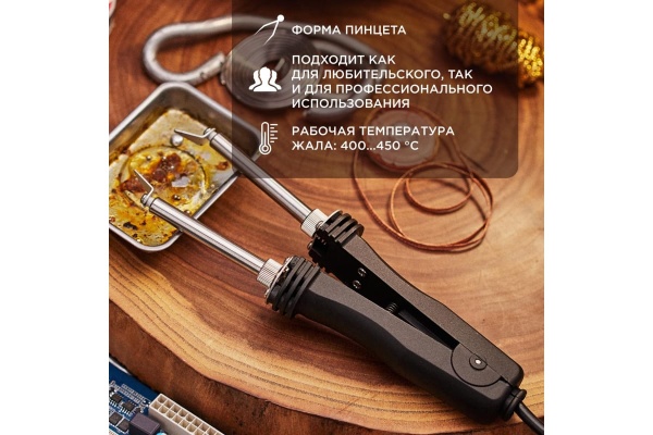 Паяльник-пинцет с керамическим нагревателем REXANT 220 В/48 Вт 12-0139