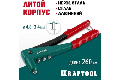 Литой заклепочник KRAFTOOL X-3 2.4 - 4.8 мм 31170_z01