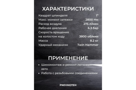 Пневмогайковерт FROSP ПГ-3128 1760