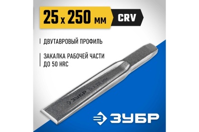 Слесарное двутавровое зубило по металлу ЗУБР 25x250 мм 2104-25