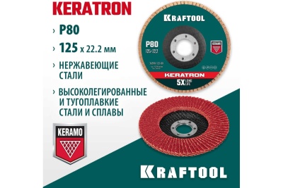 Лепестковый керамический торцевой круг KRAFTOOL Keratron по нержавеющей стали 125x22.2 мм, P80 36598-125-80