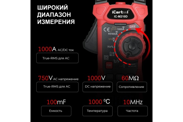 Токовые клещи iCarTool IC-M210D