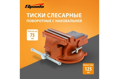 Слесарные поворотные тиски 125 мм с наковальней SPARTA 186255
