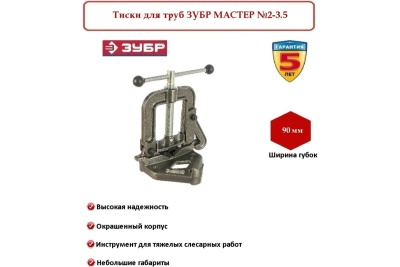 Тиски  для труб ЗУБР МАСТЕР №2-3.5" 32611-2