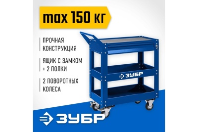 Инструментальная тележка с выдвижным ящиком ЗУБР Профессионал 1 ящик + 2 полки, 820x405x955 мм 38914