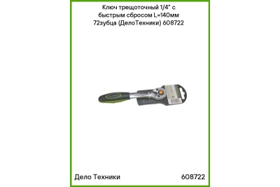Трещотка Дело Техники 72 зубца, 150 мм 1/4 608722