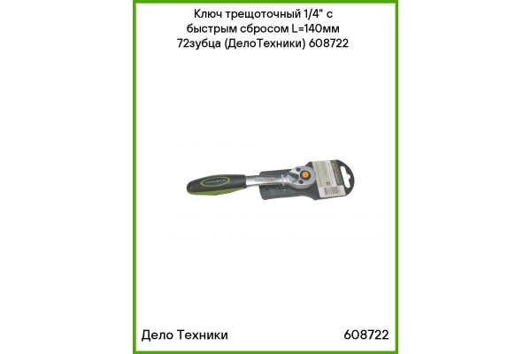 Трещотка Дело Техники 72 зубца, 150 мм 1/4 608722