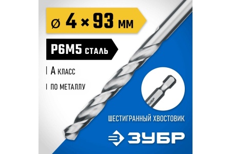 Сверло по металлу ЗУБР Профессионал НЕХ 1/4", сталь Р6М5, 4х93 мм 29623-4