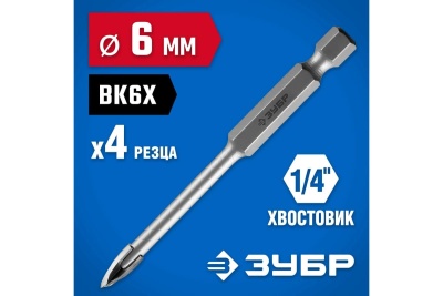 Сверло по стеклу и кафелю ЗУБР Профессионал 4-х резцовый, 6 мм, шестигранный хвостовик 29845-06_z01